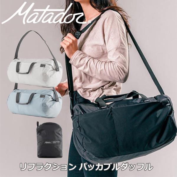 Matador マタドール リフラクション パッカブルダッフル 折りたたみ ダッフルバッグ 2037...