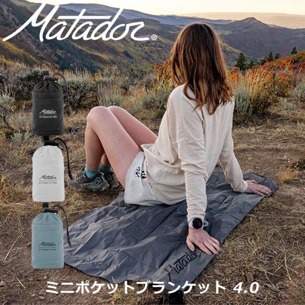 Matador マタドール ミニポケットブランケット 4.0 1〜2人 20370063 正規販売