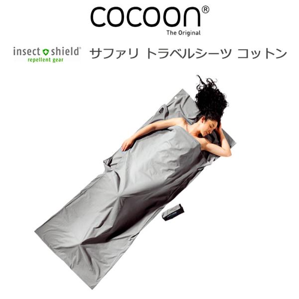 コクーン インセクトシールド サファリ トラベルシーツ コットン 100％ 12550026 サファ...