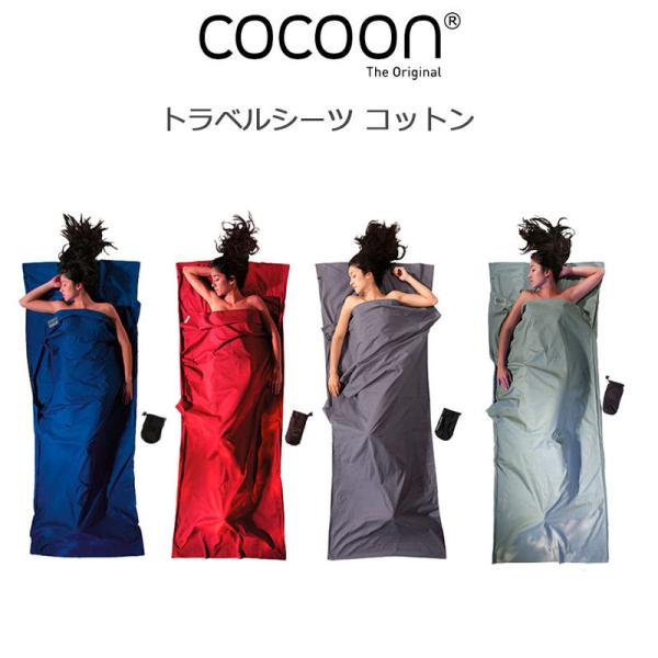 コクーン トラベルシーツ コットン100％ 12550003 Mレッド ウルトラマリンブルー エレフ...
