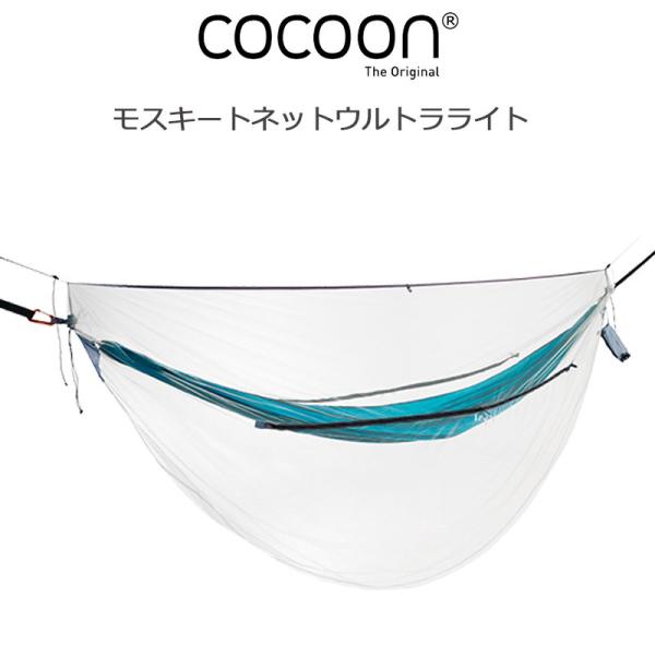 コクーン モスキートネット ウルトラライト シルトグリーン No.12550064  COCOON