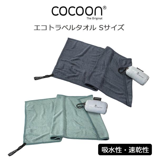 コクーン エコ トラベルタオル Sサイズ 12550079 タオル COCOON
