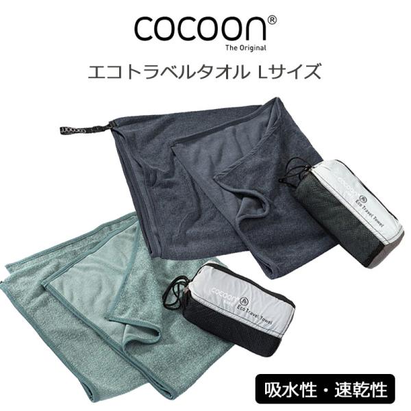 コクーン エコ トラベルタオル Lサイズ 12550081 タオル COCOON