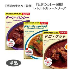地球の歩き方 監修 世界のカレー図鑑レトルトカレ...の商品画像