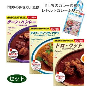 地球の歩き方 監修 世界のカレー図鑑レトルトカレーシリーズ 3品セット｜arukikata-travel