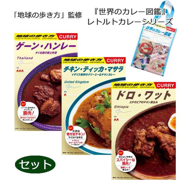 地球の歩き方 監修 世界のカレー図鑑レトルトカレーシリーズ 3品セット
