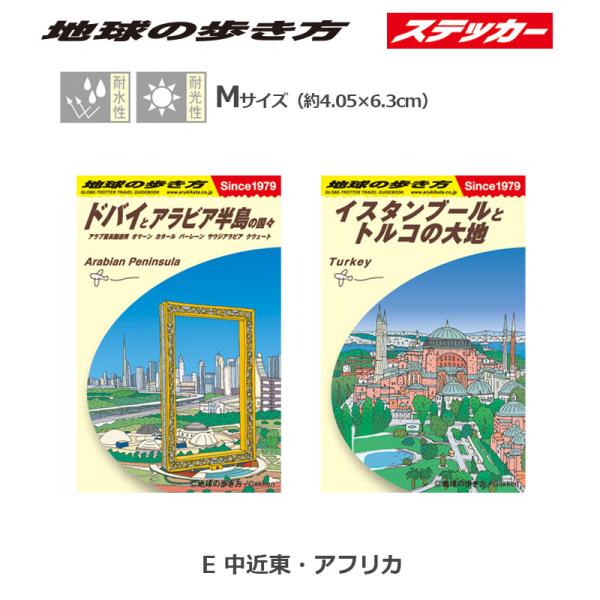 地球の歩き方 ガイドブックステッカー Mサイズ 1枚 E 中近東・アフリカ 約4.05×6.3cm ...