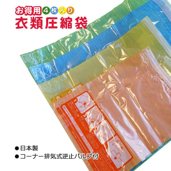 お徳用 衣類圧縮袋 4枚入り S M L LL 衣類圧縮 圧縮袋 丈夫 日本製 旅行用品 海外旅行 ...