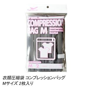 衣類圧縮袋 コンサイス コンプレッションバッグ Mサイズ 2枚入り｜arukikata-travel