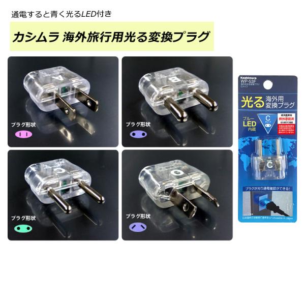 カシムラ 海外旅行用光る変換プラグ A・B・C・Oタイプ