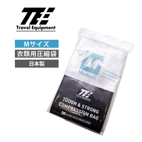トラベルイクイプメント TE タフ＆ストロング コンプレッションバッグ Mサイズ 1枚 圧縮袋 衣類...
