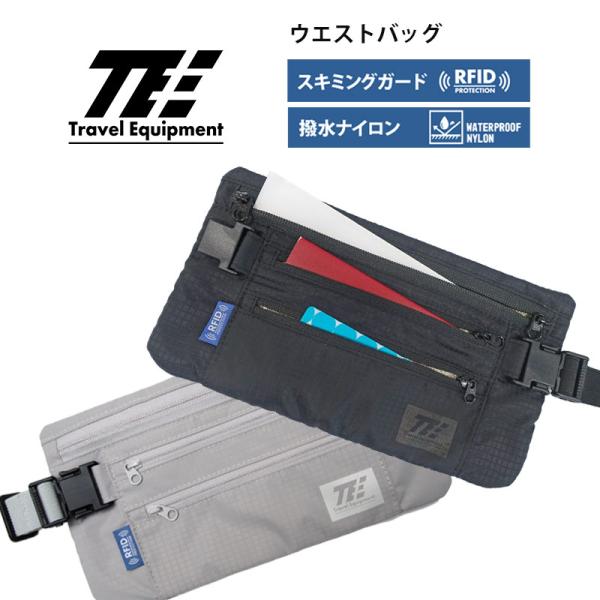 トラベルイクイプメント TE ウエストバッグ スキミングガード シークレットポーチ 海外旅行 トラベ...