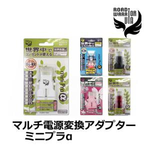 ロードウォーリア マルチ電源変換アダプター ミニプラアルファ- VA36