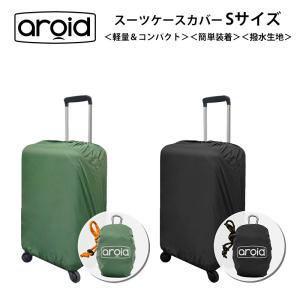 アロイド スーツケースカバー Sサイズ バッグカバー レインカバー aroid TTC コンサイス｜arukikata-travel