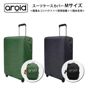 アロイド スーツケースカバー Mサイズ バッグカバー レインカバー aroid TTC コンサイス｜arukikata-travel