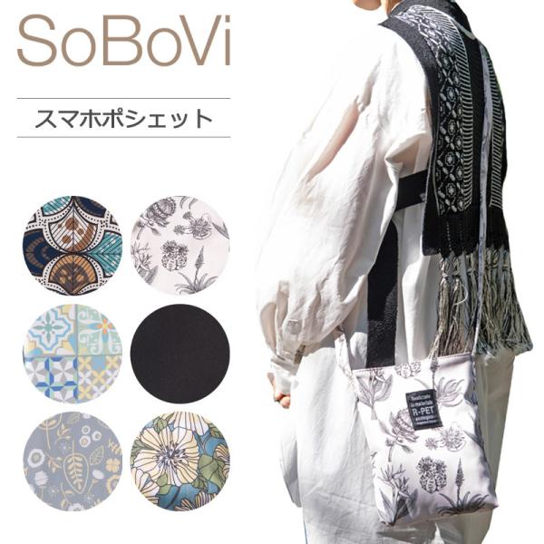 SoBoVi スマホポシェット おしゃれ かわいい 花柄  母の日 ギフト プレゼント サステナブル...