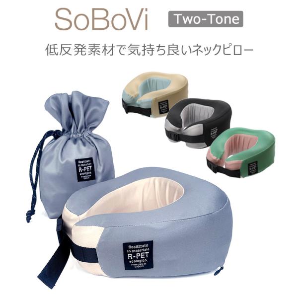 SoBoVi ネックピロー 2トーン 490032 リラックス Two-Toneシリーズ ソボヴィ ...