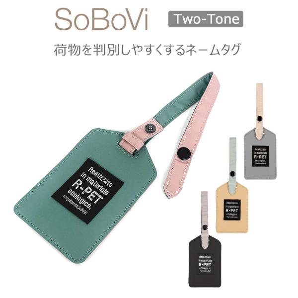 SoBoVi ラゲッジタグ 2トーン 490034 ネームタグ Two-Toneシリーズ ソボヴィ ...