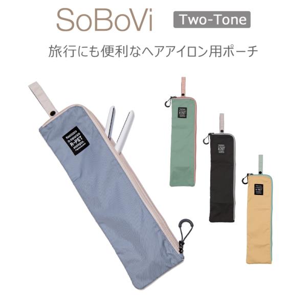 SoBoVi ヘアアイロンケース 2トーン 490037 ヘアアイロン用ポーチ Two-Toneシリ...