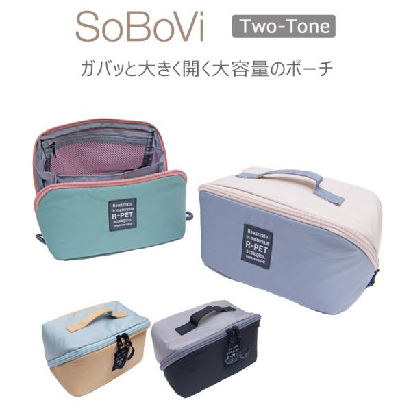 SoBoVi トラベルコスメポーチ 2トーン 490035 ガジェットポーチ Two-Toneシリー...