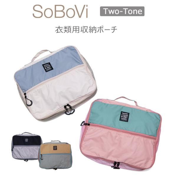 SoBoVi クローズケース 2トーン 490036 衣類用ポーチ Two-Toneシリーズ ソボヴ...