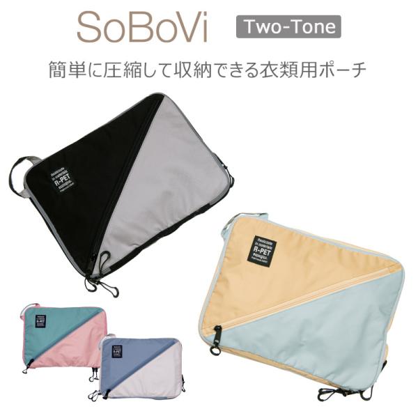 SoBoVi 圧縮クローズケース 2トーン 490033 衣類用ポーチ Two-Toneシリーズ ソ...
