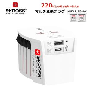 SKROSS（R） MUV USB-AC ワールドトラベルアダプター マルチ変換プラグ 変換アダプター エスクロス 1.302962-JP｜arukikata-travel