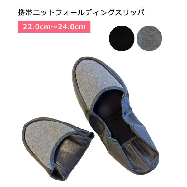 携帯ニット フォールディング スリッパ 婦人サイズ かかと付き 旅行用品 TSP004 正規販売