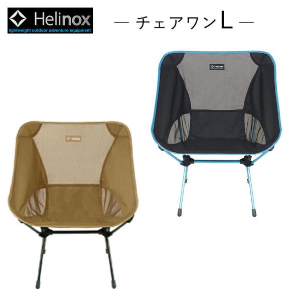 ヘリノックス チェアワン L 1822225 正規販売 Helinox セール品