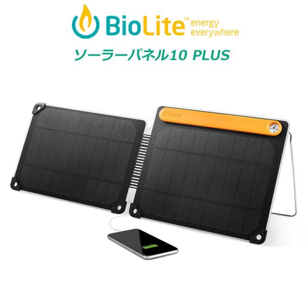 バイオライト ソーラーパネル10 PLUS 1824270 ソーラーパネル BioLite