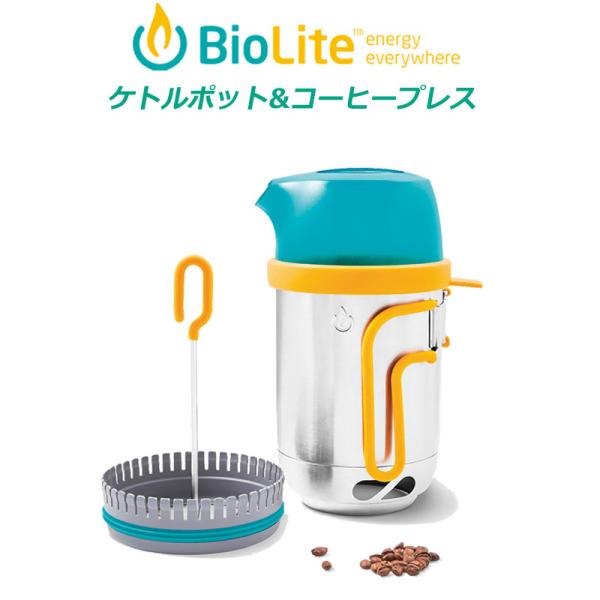 バイオライト ケトルポット＆コーヒープレス ア 1824276 BioLite 正規販売