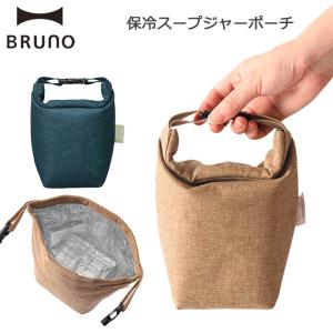 ブルーノ BRUNO 保冷スープジャーポーチ BHK265 母の日 ギフト プレゼント｜arukikata-travel