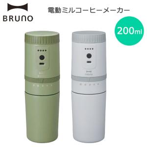 ブルーノ BRUNO 電動ミルコーヒーメーカー BOE080｜arukikata-travel