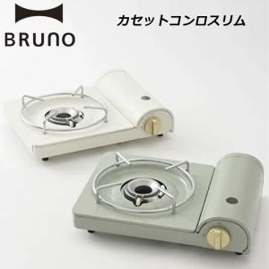ブルーノ カセットコンロ スリム BOE095 BRUNO｜arukikata-travel