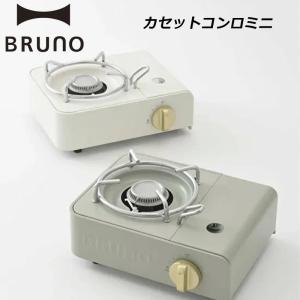 ブルーノ カセットコンロ ミニ BOE094 BRUNO｜arukikata-travel