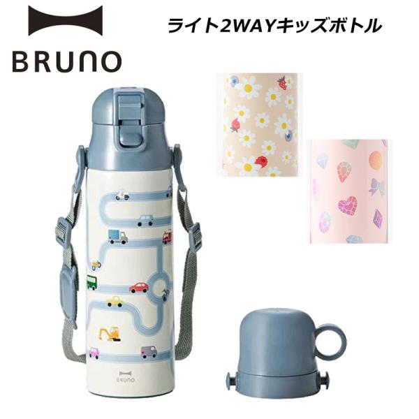 ブルーノ 水筒 ライト2WAYキッズボトル 子ども用 保温 保冷 BHK255 BRUNO 正規販売