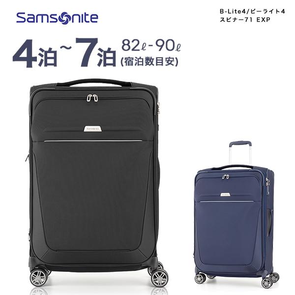 サムソナイト ソフトキャリー ビーライト4 スピナー71 EXP Lサイズ 拡張 82-90L スー...