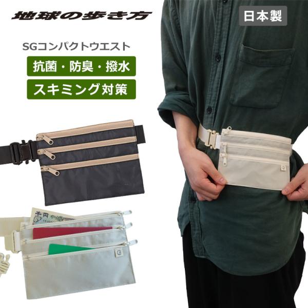 地球の歩き方オリジナル 旅行用品 SGコンパクトウエスト スキミング防止 日本製 シークレットポーチ...