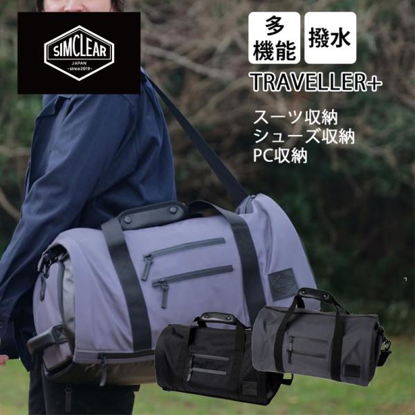 シムクリア ボストンバッグ ツナグバッグ トラベラープラス TSUNAGU BAG TRAVELLE...