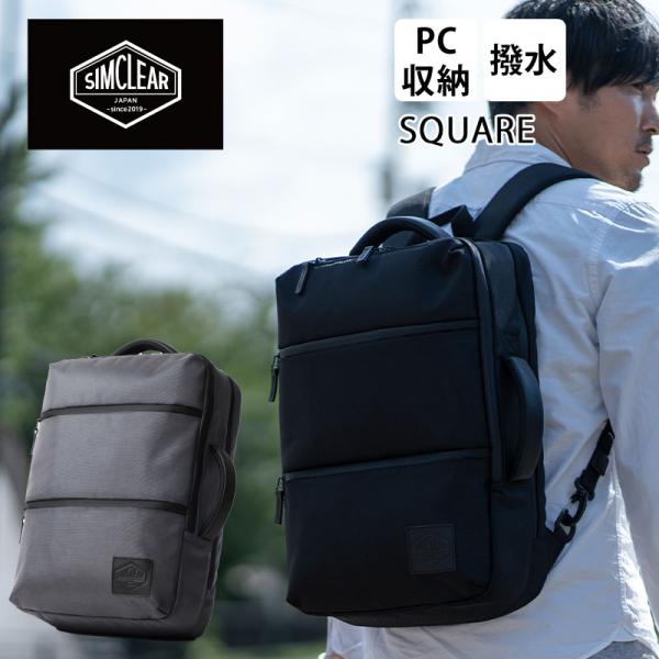 シムクリア ビジネスリュック ツナグバッグ スクエア TSUNAGU BAG SQUARE TSB1...
