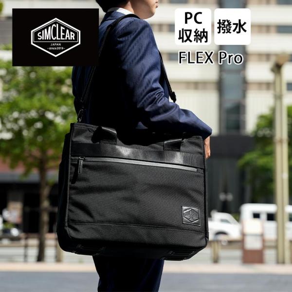 シムクリア ビジネストート ツナグバッグ フレックスプロ TSUNAGU BAG FLEX Pro ...