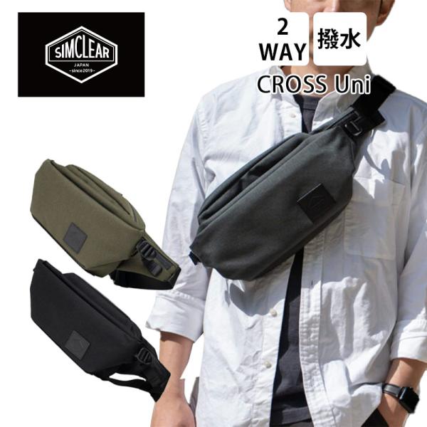 シムクリア ウエストバッグ ボディバッグ ツナグバッグ クロスユニ TSUNAGU BAG CROS...