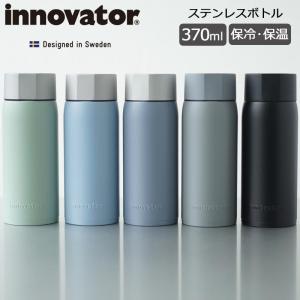 イノベーター ステンレスボトル 370ml 保温 保冷 540-370ml STAINLESS BOTTLE innovator｜arukikata-travel