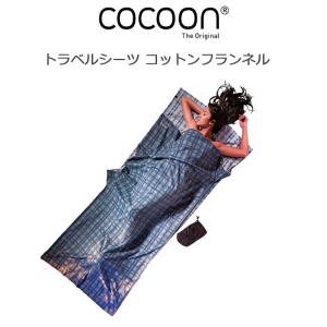 cocoon（コクーン） トラベルシーツ シルク 100％ 12550001 リーブス