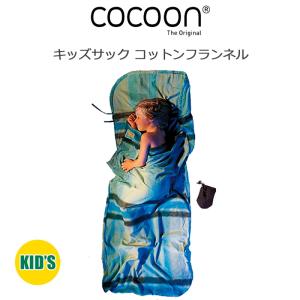 コクーン キッズサック コットンフランネル 100％ 12550014 FK23 COCOON｜arukikata-travel