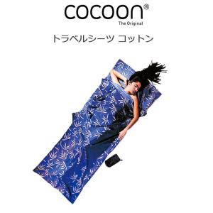 cocoon（コクーン） インセクトシールド サファリ トラベルシーツ 100