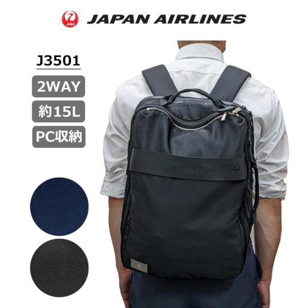 JAL 鶴丸ロゴ ビジネス リュック 2WAY J3501 バックパック 日本航空 ジャル ジャパン...