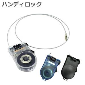 ハンディロック ワイヤーロック セキュリティ
