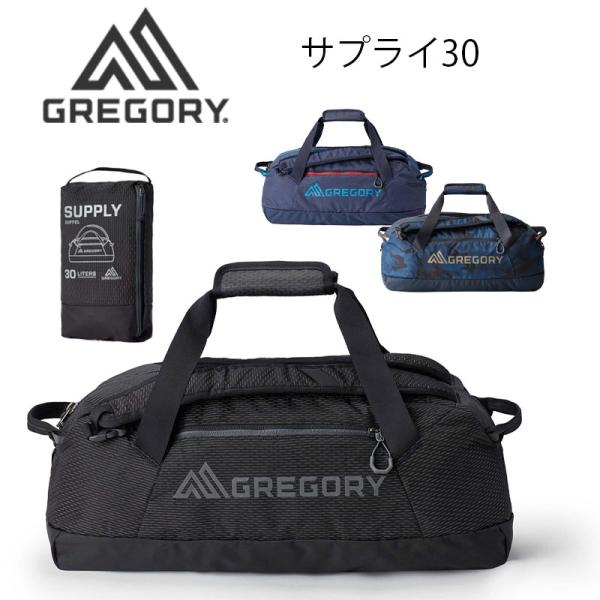 グレゴリー サプライ30 ダッフル バッグ パッカブル GREGORY 国内正規品