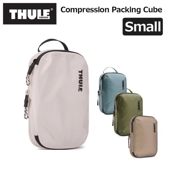THULE スーリー コンプレッション パッキングキューブ Sサイズ Compression Pac...
